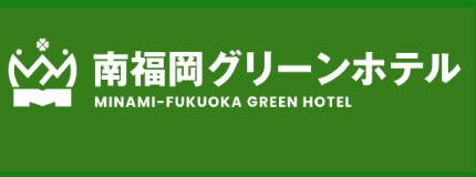 グリーンホテル南福岡