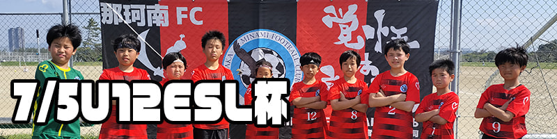 U12ESL杯