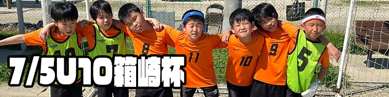 U10箱崎杯