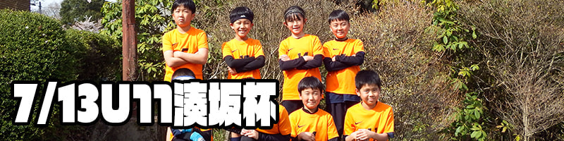 U11湊坂杯