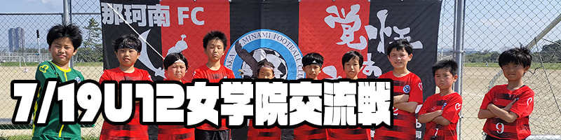 U12福岡女学院
