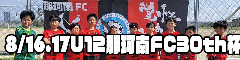 那珂南FC30周年
