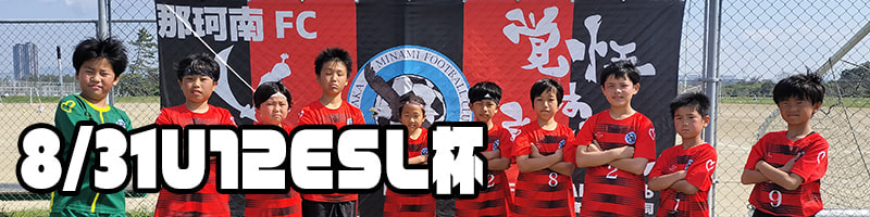 U12ESL杯
