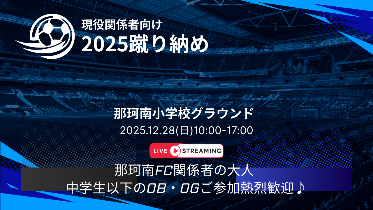 那珂南FC蹴り納め