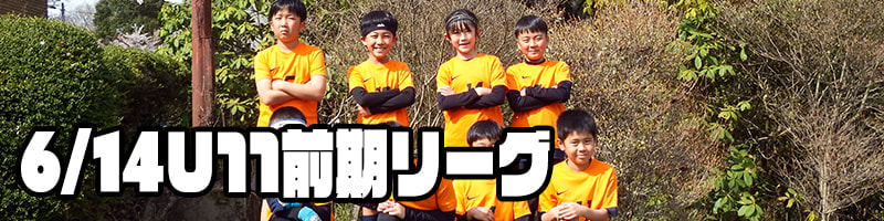 U11前期リーグ