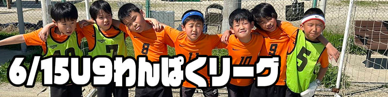 わんぱくリーグ
