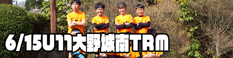 U11大野城南TRM
