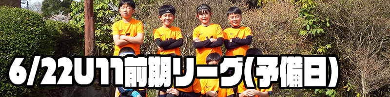 U11前期リーグ