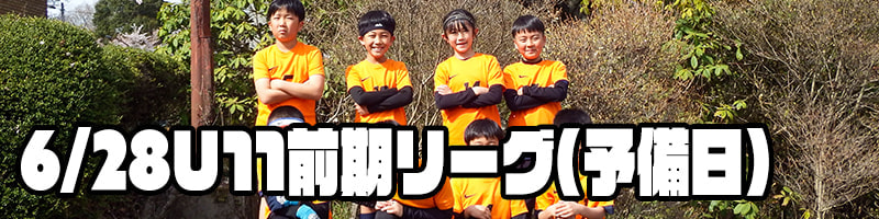 U11前期リーグ